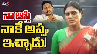 నా ఆస్తి నాకే అప్పు ఇచ్చాడు! | Sharmila Sensational Comments on YS Jagan | YSRCP | TV5 News