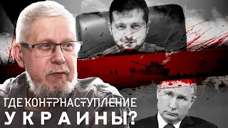 ГДЕ КОНТРНАСТУПЛЕНИЕ УКРАИНЫ? СЕРГЕЙ ПЕРЕСЛЕГИН