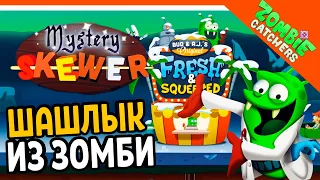 🍢 НОВЫЙ ПРОДУКТ! ШАШЛЫК ИЗ ЗОМБИ 🧟‍♂️  Zombie Catchers (Охотники на зомби) Прохождение на русском