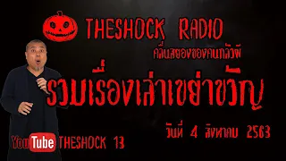 THE SHOCK13 l รวมเรื่องเล่าสุดช็อค l วันอังคาร ที่ 4 สิงหาคม 2563 l The Shock เดอะช็อค