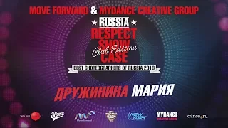 ДРУЖИНИНА МАРИЯ | RESPECT SHOWCASE 2018 Club Edition [OFFICIAL 4K]