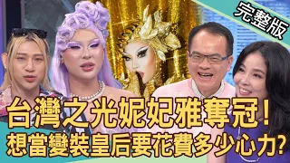 【新聞挖挖哇】台灣變裝皇后妮妃雅奪冠！媽媽無條件支持為何如此激勵人心？變裝皇后造型難度超高！背後要花費多少心力？勇敢做自己有多難？20240423｜來賓：變裝皇后薔薇、嘻小瓜、呂文婉、林萃芬、林語菲