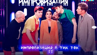 Импровизация в Тик Ток|55|Артон и не только 🛐💗