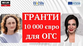 10 000 євро  - гранти для громадських організацій. Гранти в умовах війни.