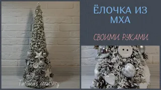 ЕЛОЧКА ИЗ МХА 💗 КАК СДЕЛАТЬ ДЕКОРАТИВНУЮ ЁЛКУ ИЗ МХА 💗 СВОИМИ РУКАМИ 💗 DIY CHRISTMAS TREE