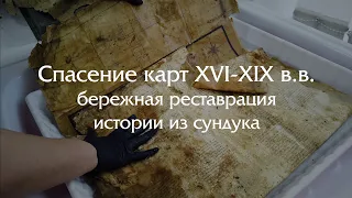 Уникальными картами XVI-XIX в.в. обклеили сундук, а мы их отреставрировали!