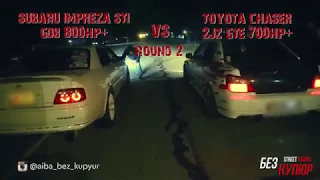 Без Купюр №41 Street King Subaru Impreza