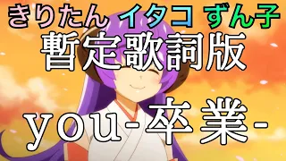 【AIきりたん】「you-卒業-」【ひぐらしのなく頃に 卒】(概要欄に歌詞訂正版)歌って貰った「歌詞字幕付き」【イタコ】【ずん子】【東北きりたん】【NEUTRINO】【ひぐらし】Higurashi