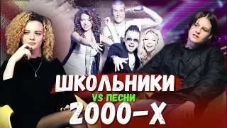 ЗНАЮТ ЛИ ШКОЛЬНИКИ МУЗЫКУ 2000Х?