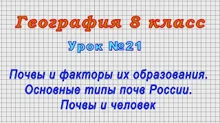 География 8 класс (Урок№21 - Почвы и факторы их образования. Основные типы почв России.)