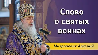 Проповедь митрополита Арсения о святых воинах 1.10.23 г.