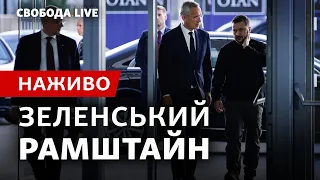 Зеленский внезапно приехал в Брюссель: Украина-НАТО, Рамштайн. Пресс-конференция | Свобода Live