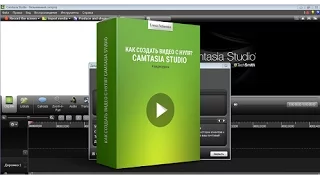 1 Урок. Camtasia Studio. Программа для записи видео. Как создать видео с нуля