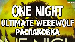 One Night Ultimate Werewolf. Распаковка. Настольная игра в стиле "Мафии". 4K.