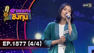 ดวลเพลงชิงทุน | Ep.1577 (4/4) | 29 พ.ค. 67 | one31