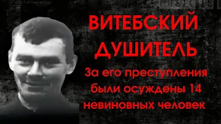 Витебский Душитель | 36 Жертв Геннадия Михасевича