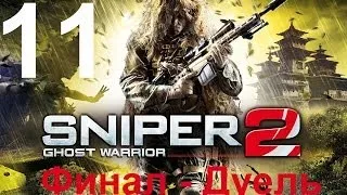 Sniper Ghost Warrior 2 Collector's Edition11 Акт 3 "Без недочетов". Месть снайпера