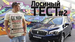 Лосиный ТЕСТ #2. SUZUKI SX4 (Сузуки СХ4). Честный обзор авто.