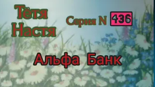 Тётя Настя. Серия N436. Альфа Банк. Диалоги с коллекторами. Банками. МФО. ФЗ 230. Антиколлекторы