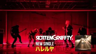 ROTTENGRAFFTY「ハレルヤ」MV SPOT