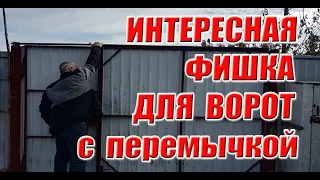 Ворота с перемычкой - интересная фишка