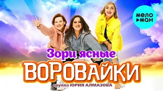 Группа Воровайки - Зори ясные (Single 2021)