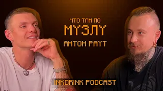 InkDrink Podcast: АНТОН РАУТRAUTVILLE | НОВЫЙ ПРОЕКТ, ВЫГОРАНИЕ и ИСТОРИЯ ПРО АПЕЛЬСИН