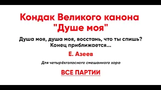 🎼 Кондак "Душе моя", Е. Азеев (все партии)