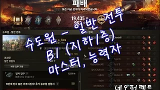 수도원 B1 (비원, 지하1층) (마스터, 능력자)  - 월드 오브 탱크 (World of Tanks)