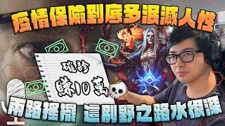 【DinTer】疫情保險是泯滅人性的存在？！奧術彗星枷蘿Zyra SUP ＋靈魂收割死歌Karthus JG！隊友知道誰在C了吧！兩路搖擺！這刷野之路水很深！T0打野的定義？