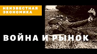 Война и рынок. Неизвестная экономика.