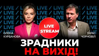 🔥ЧОРНОВІЛ: масові кадрові чистки Зеленського: чого очікувати? | @Kurbanova_LIVE