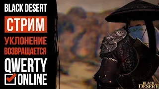 СТРИМ: [BDO]: Black Desert Online - Ночные посиделки. Уклонение?. Патч на Корее. Обсудим?