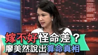 【精華版】嫁不好怪命差？廖美然說出算命真相