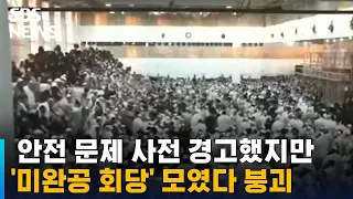 미완공된 회당에 모였다 붕괴…이스라엘 사고 당시 / SBS