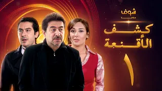 مسلسل كشف الأقنعة الحلقة 1 الاولى | HD - Kashf Alaqnea Ep1