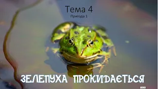 Зелепуха прокидається (за підручником "Я досліджую світ". О.Волощенко)