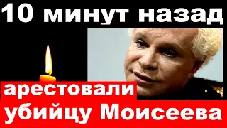 10  минут назад / арестовали убийцу Бориса Моисеева