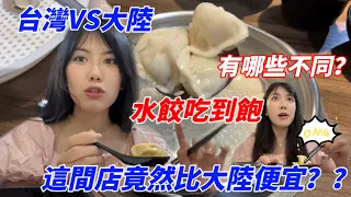 台湾VS大陸｜水餃吃到飽餐廳會有哪些不同？人均189台，堪稱全新竹最便宜的吃到飽？竟比大陸還便宜？｜踩雷or推薦｜美食開箱｜生活vlog