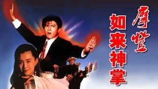 國語 《摩登如來神掌 Kung Fu Vs. Acrobatic》 劉德華、陳百祥、王祖賢