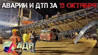 Щас как еб..нет по мосту! Аварии и ДТП за 13 октября