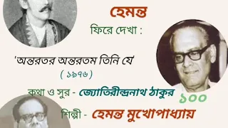 Antaratara antaratama tini (1976): Hemanta Mukherjee :  Birth Centenary Occasion Special