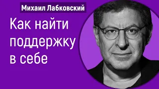 Лабковский Как найти поддержку в себе