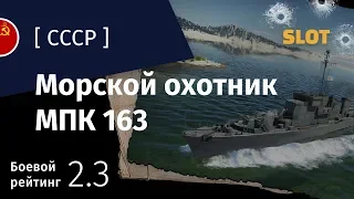 War Thunder — Флот [СССР]: обзор морского охотника МПК 163