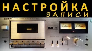 SONY TC 186 - настройка записи. Секреты Старого Мастера !!!