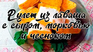 РУЛЕТ ИЗ ЛАВАША с сыром, морковью и чесноком. Вкусная начинка для рулета из лаваша