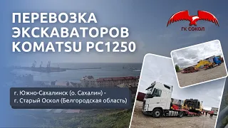 Перевозка экскаваторов Komatsu PC1250 c острова Сахалин | Негабаритные грузоперевозки | ГК Сокол