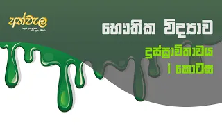 දුස්ස්‍රාවීතාව(Viscosity) - Part 1 - Physics