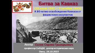 Лекция 5. Битва за Кавказ. К 80-летию освобождения Кавказа от фашистских оккупантов