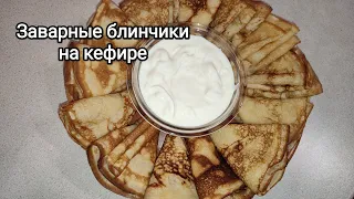 Заварные блинчики. Тонкие блинчики на кефире.